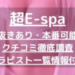 【浜松】超E-spaで抜きあり調査｜桜えりかは本番可能なのか？【抜けるセラピスト一覧】
